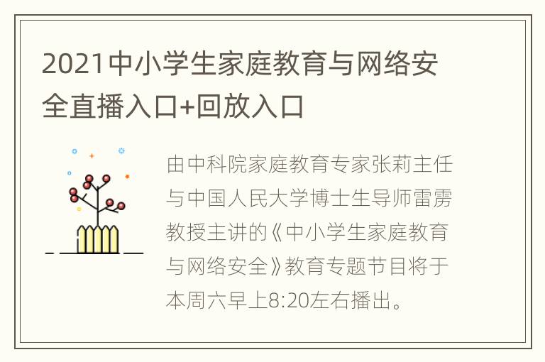 2021中小学生家庭教育与网络安全直播入口+回放入口