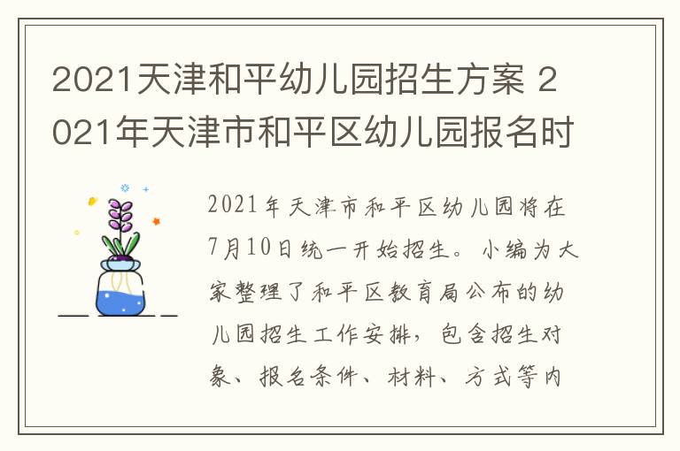 2021天津和平幼儿园招生方案 2021年天津市和平区幼儿园报名时间