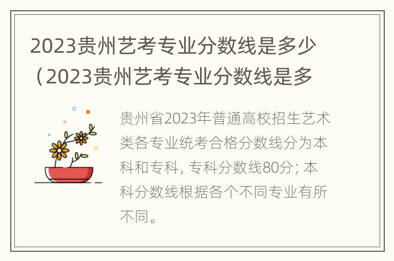 2023贵州艺考专业分数线是多少（2023贵州艺考专业分数线是多少分）