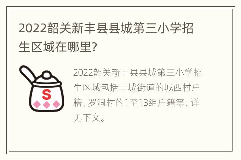 2022韶关新丰县县城第三小学招生区域在哪里？