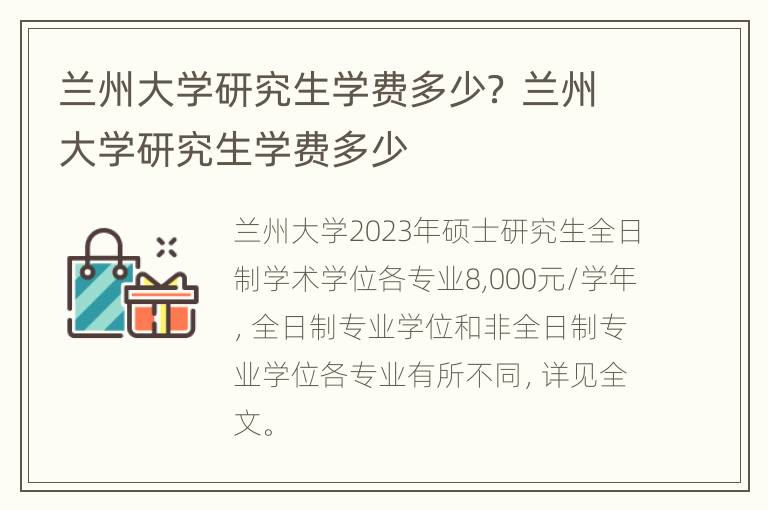 兰州大学研究生学费多少？ 兰州大学研究生学费多少