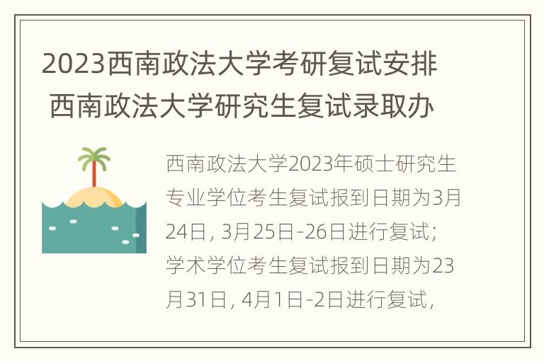 2023西南政法大学考研复试安排 西南政法大学研究生复试录取办法