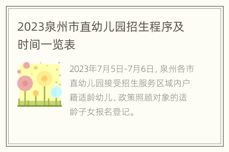 2023泉州市直幼儿园招生程序及时间一览表