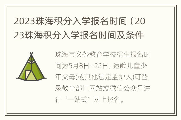 2023珠海积分入学报名时间（2023珠海积分入学报名时间及条件）