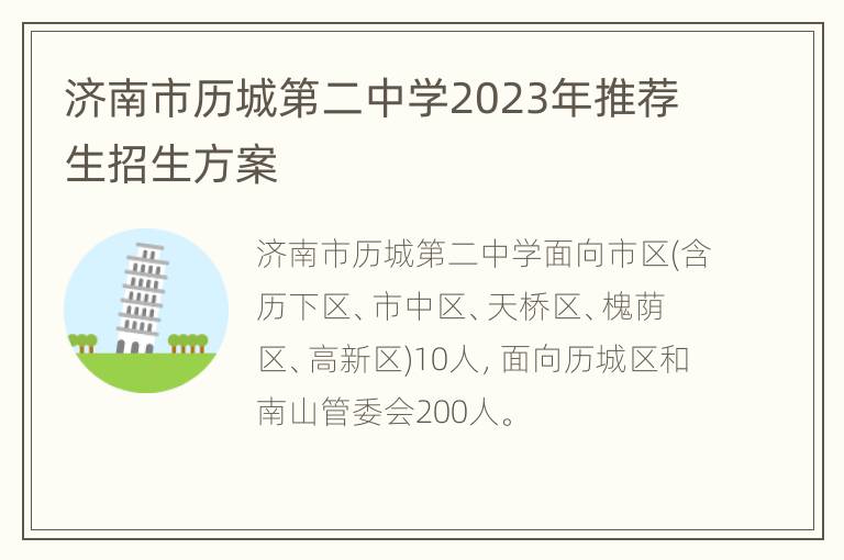 济南市历城第二中学2023年推荐生招生方案