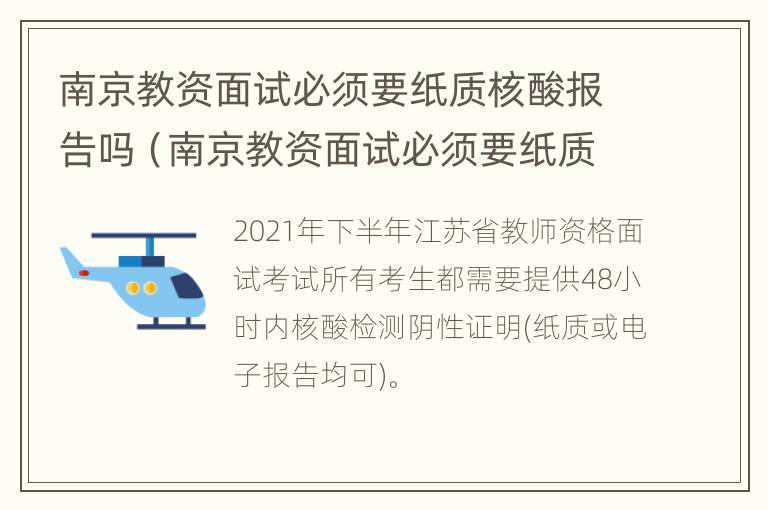 南京教资面试必须要纸质核酸报告吗（南京教资面试必须要纸质核酸报告吗现在）