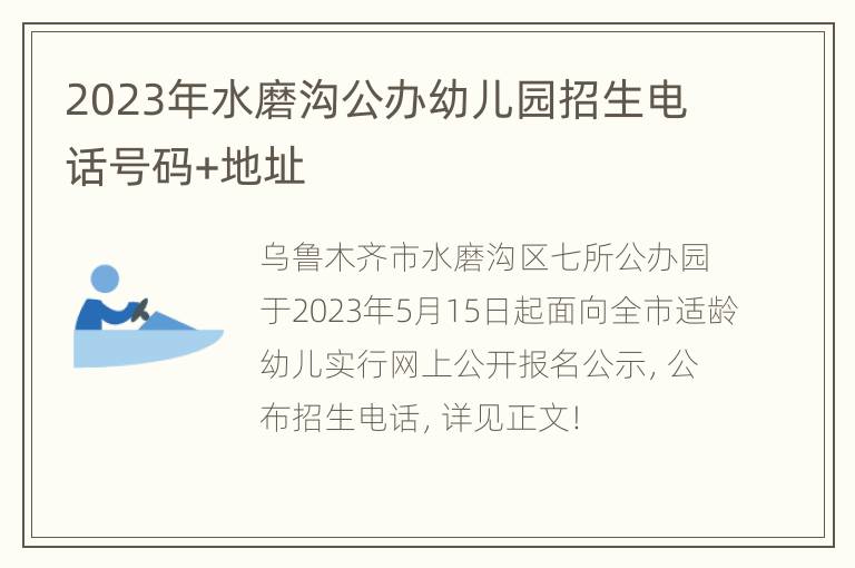 2023年水磨沟公办幼儿园招生电话号码+地址