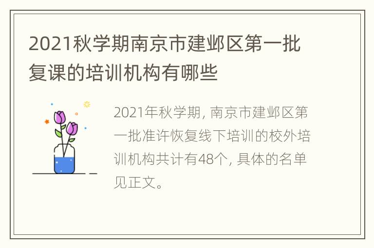 2021秋学期南京市建邺区第一批复课的培训机构有哪些