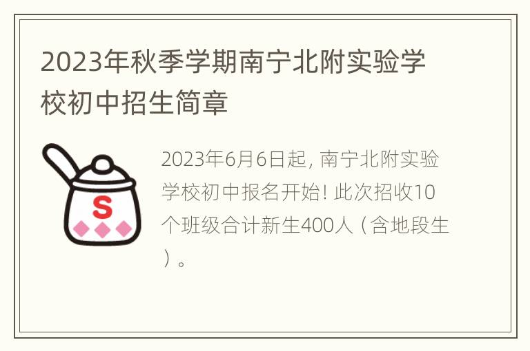 2023年秋季学期南宁北附实验学校初中招生简章