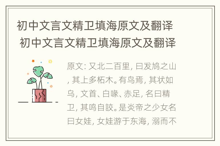 初中文言文精卫填海原文及翻译 初中文言文精卫填海原文及翻译及注释