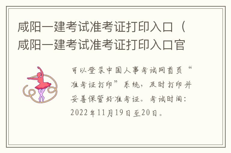 咸阳一建考试准考证打印入口（咸阳一建考试准考证打印入口官网）