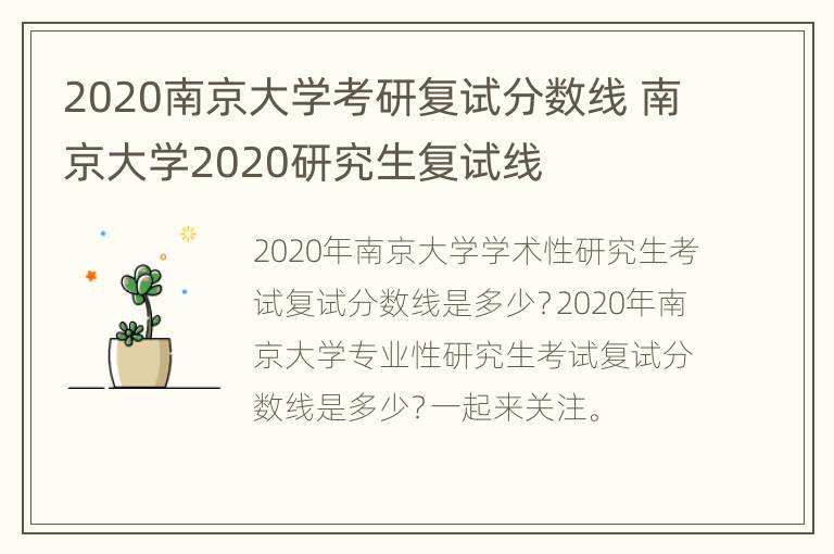 2020南京大学考研复试分数线 南京大学2020研究生复试线