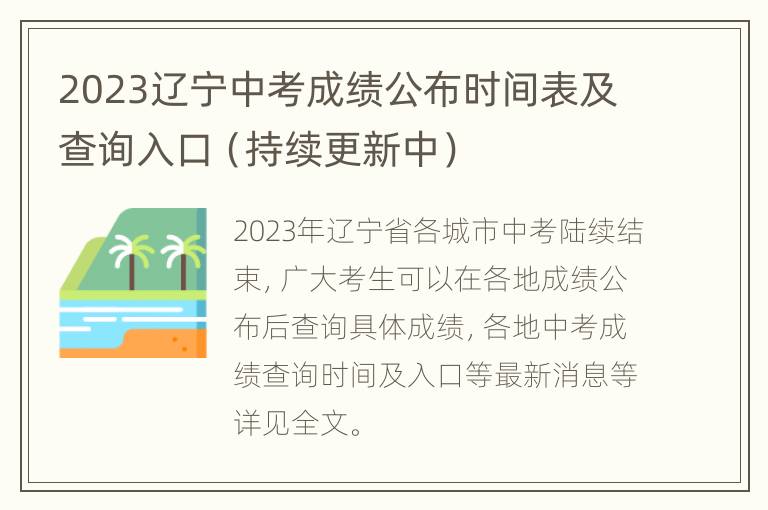 2023辽宁中考成绩公布时间表及查询入口（持续更新中）