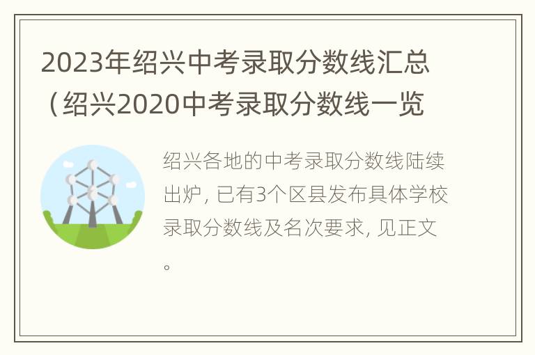 2023年绍兴中考录取分数线汇总（绍兴2020中考录取分数线一览表）