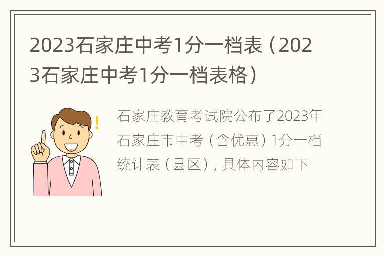 2023石家庄中考1分一档表（2023石家庄中考1分一档表格）