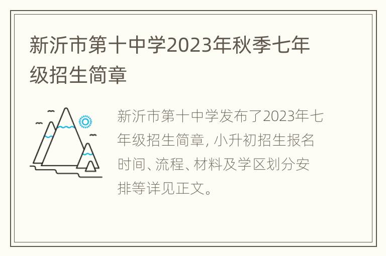 新沂市第十中学2023年秋季七年级招生简章