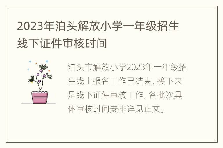 2023年泊头解放小学一年级招生线下证件审核时间