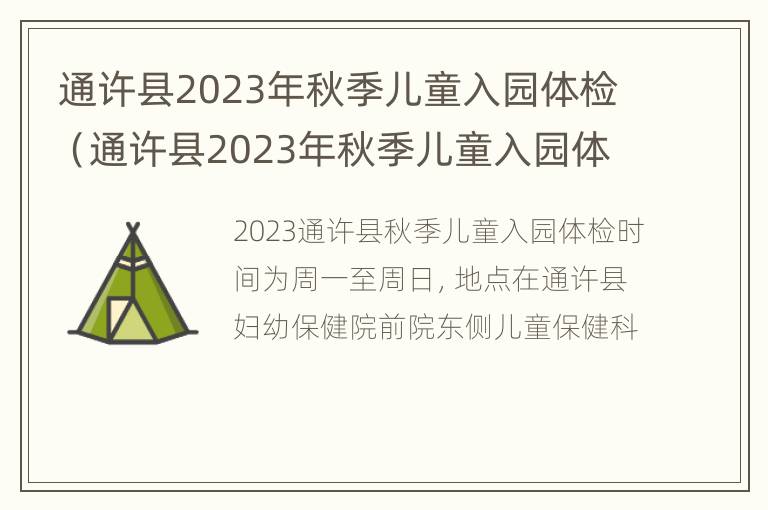 通许县2023年秋季儿童入园体检（通许县2023年秋季儿童入园体检表）