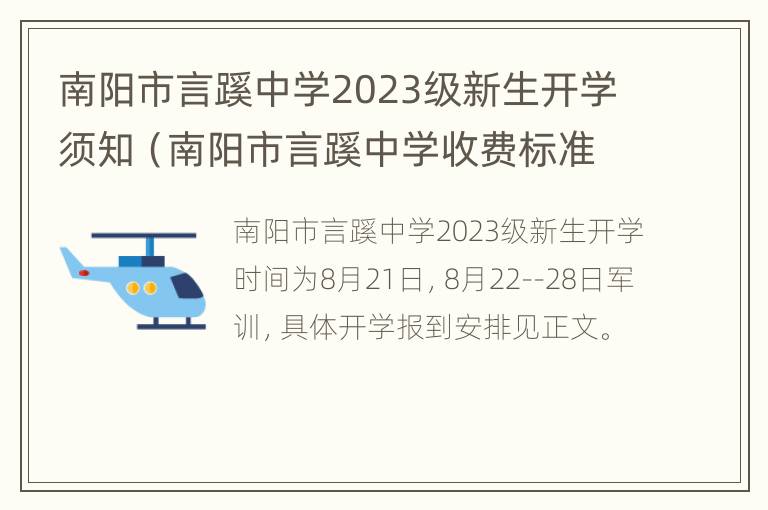 南阳市言蹊中学2023级新生开学须知（南阳市言蹊中学收费标准）