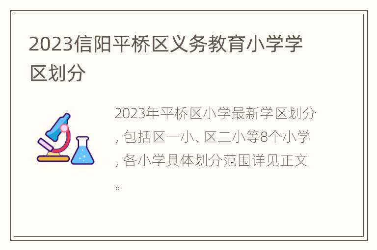 2023信阳平桥区义务教育小学学区划分