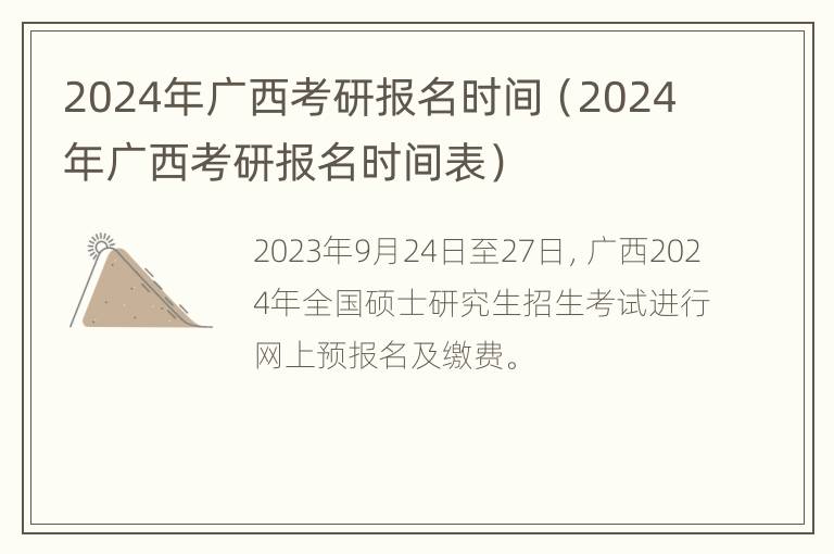 2024年广西考研报名时间（2024年广西考研报名时间表）