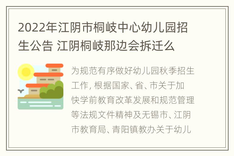 2022年江阴市桐岐中心幼儿园招生公告 江阴桐岐那边会拆迁么