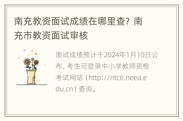 南充教资面试成绩在哪里查？ 南充市教资面试审核