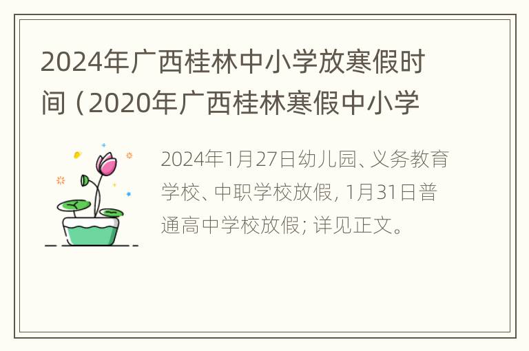 2024年广西桂林中小学放寒假时间（2020年广西桂林寒假中小学放假时间）