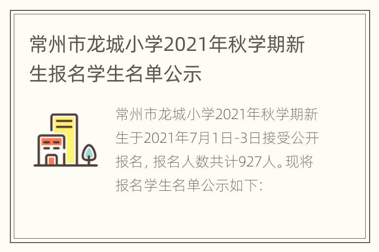 常州市龙城小学2021年秋学期新生报名学生名单公示