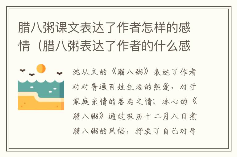 腊八粥课文表达了作者怎样的感情（腊八粥表达了作者的什么感情）