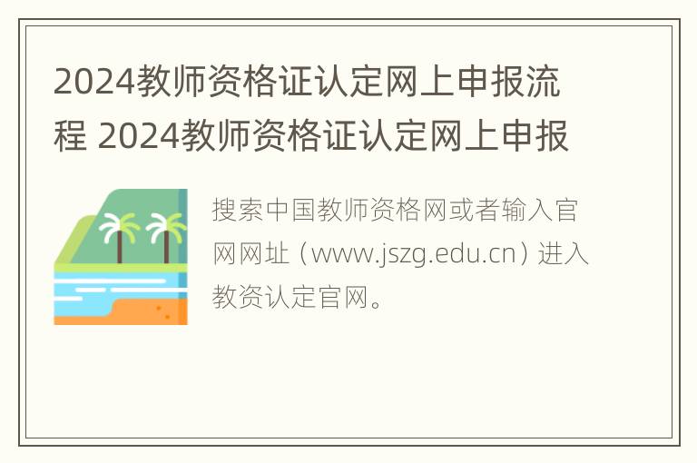 2024教师资格证认定网上申报流程 2024教师资格证认定网上申报流程是什么