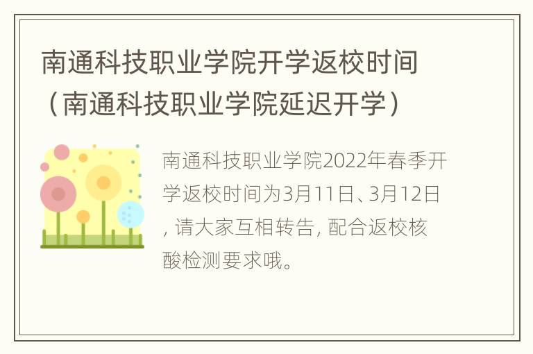 南通科技职业学院开学返校时间（南通科技职业学院延迟开学）