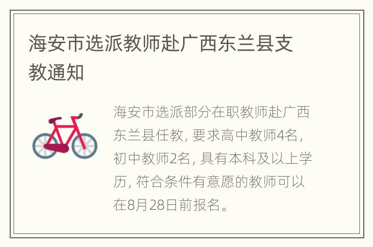 海安市选派教师赴广西东兰县支教通知