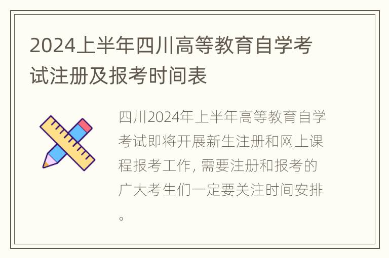 2024上半年四川高等教育自学考试注册及报考时间表