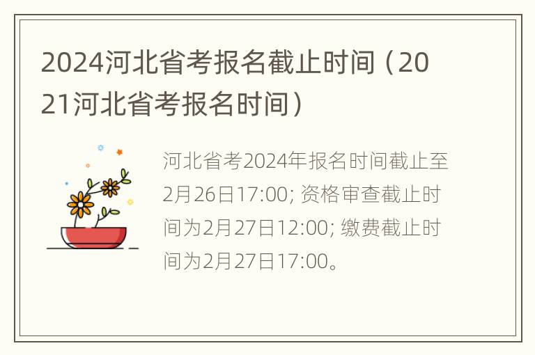 2024河北省考报名截止时间（2021河北省考报名时间）