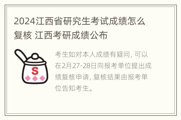 2024江西省研究生考试成绩怎么复核 江西考研成绩公布