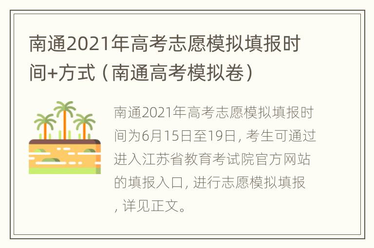 南通2021年高考志愿模拟填报时间+方式（南通高考模拟卷）