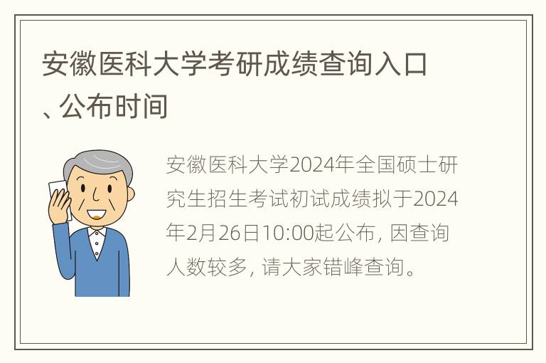 安徽医科大学考研成绩查询入口、公布时间