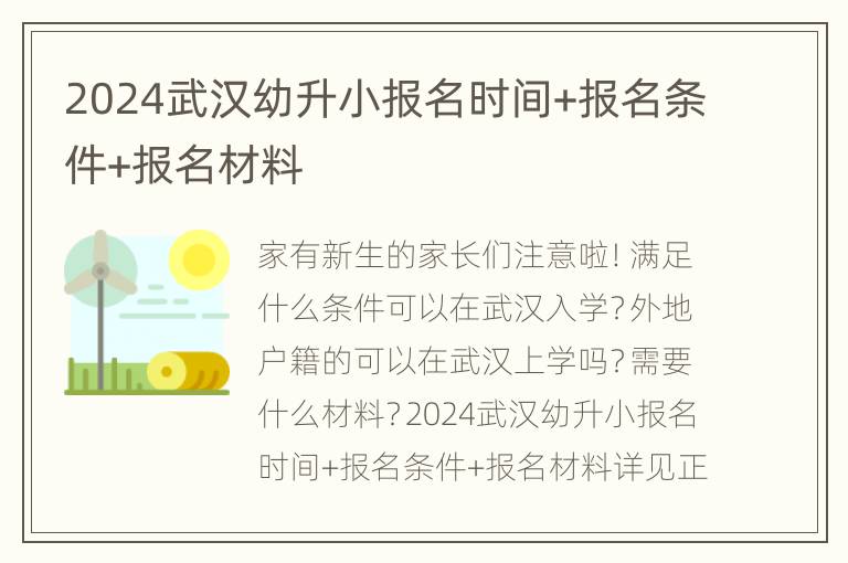 2024武汉幼升小报名时间+报名条件+报名材料