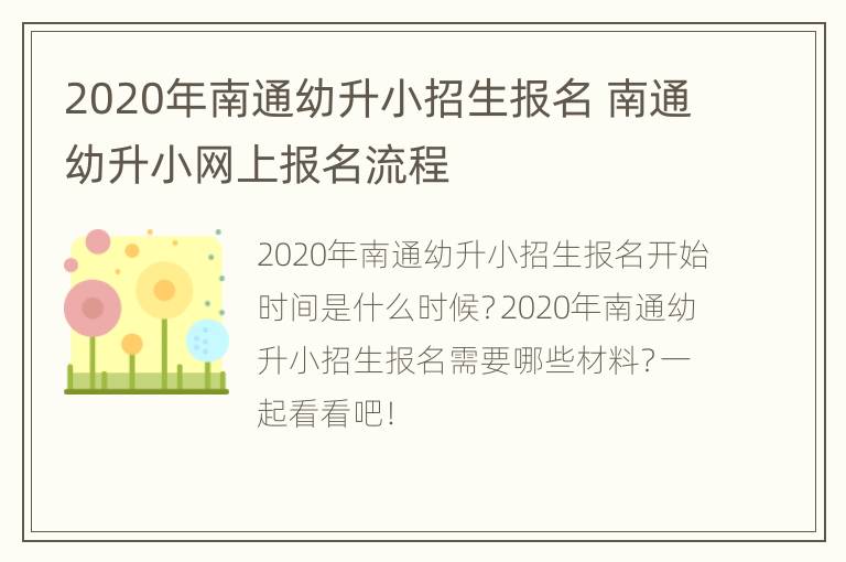 2020年南通幼升小招生报名 南通幼升小网上报名流程