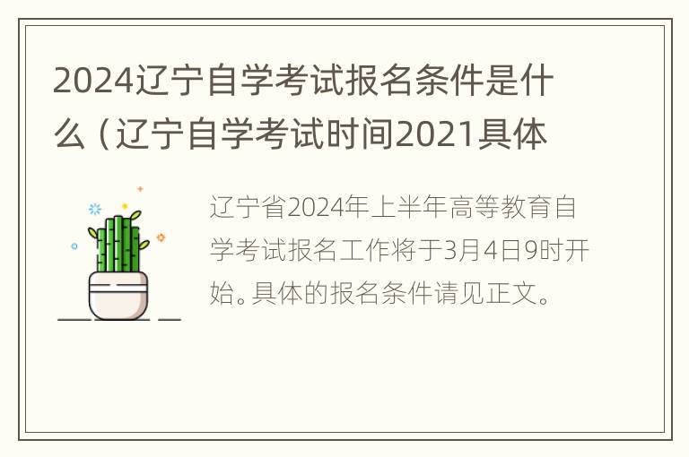 2024辽宁自学考试报名条件是什么（辽宁自学考试时间2021具体时间）