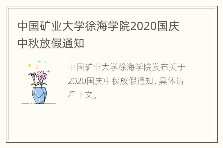 中国矿业大学徐海学院2020国庆中秋放假通知