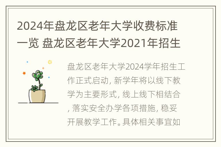 2024年盘龙区老年大学收费标准一览 盘龙区老年大学2021年招生简章