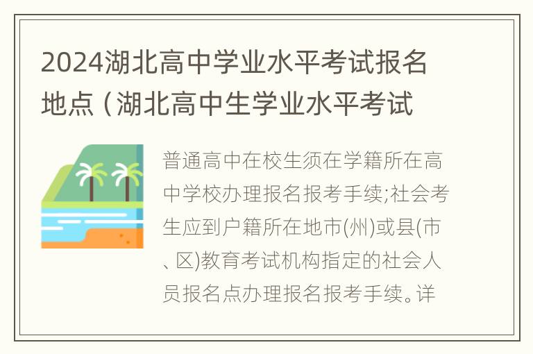 2024湖北高中学业水平考试报名地点（湖北高中生学业水平考试报名）