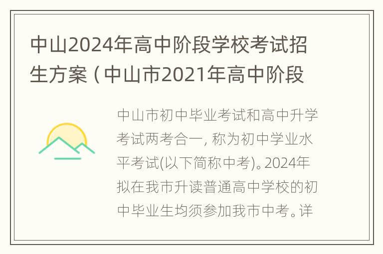 中山2024年高中阶段学校考试招生方案（中山市2021年高中阶段学校考试招生工作方案）