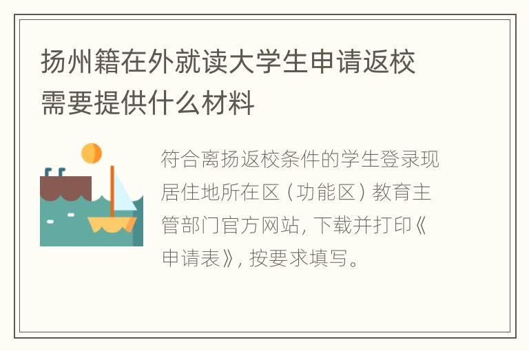 扬州籍在外就读大学生申请返校需要提供什么材料