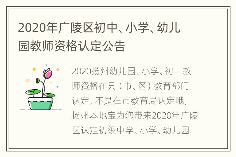 2020年广陵区初中、小学、幼儿园教师资格认定公告