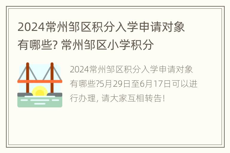 2024常州邹区积分入学申请对象有哪些? 常州邹区小学积分