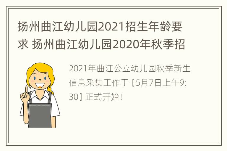 扬州曲江幼儿园2021招生年龄要求 扬州曲江幼儿园2020年秋季招生