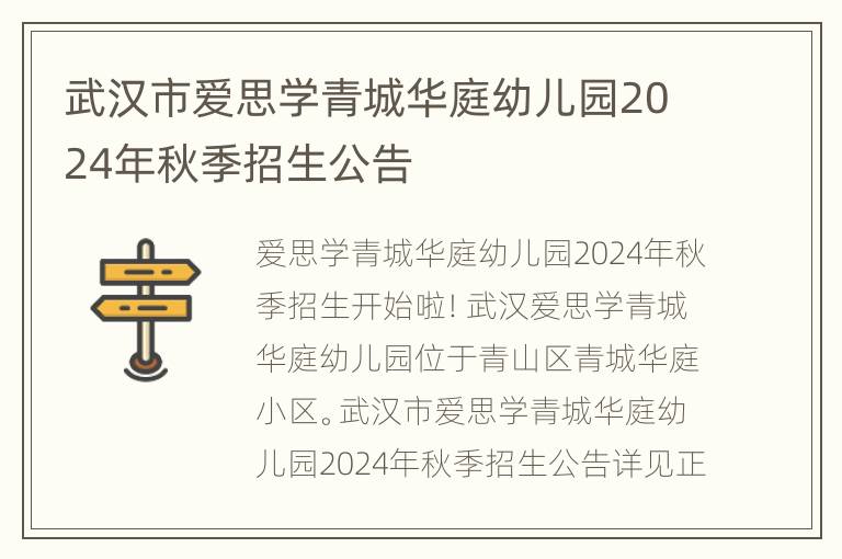 武汉市爱思学青城华庭幼儿园2024年秋季招生公告